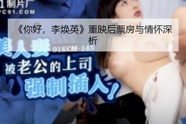 《你好，李焕英》重映后票房与情怀深析